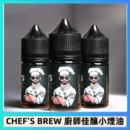 CHEF’S BREW 廚師佳釀系列30ML煙油評測