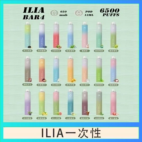 ILIA一次性 ILIA BAR 4 哩啞四代一次性抛棄式電子煙 6500口拋棄式