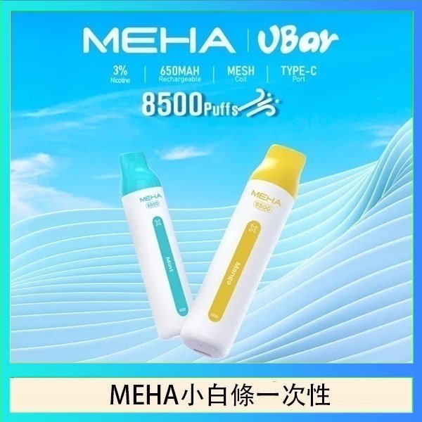 MEHA小白條 魅嗨MEHA VBar小白條 8500口拋棄式一次性電子煙