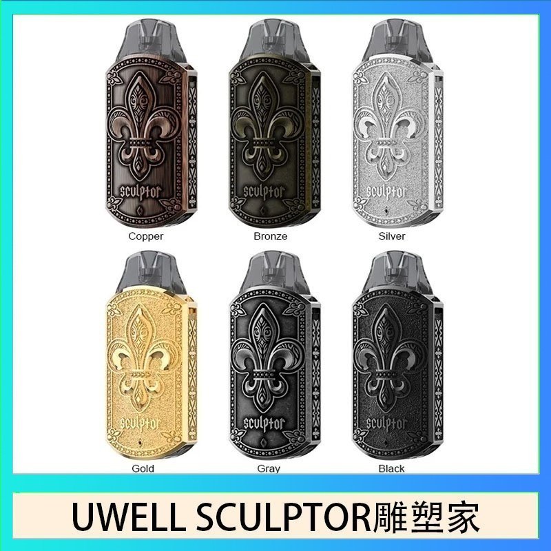 UWELL SCULPTOR雕塑家 UWELL SCULPTOR雕塑家 11W電鍍金屬雕刻空倉煙彈