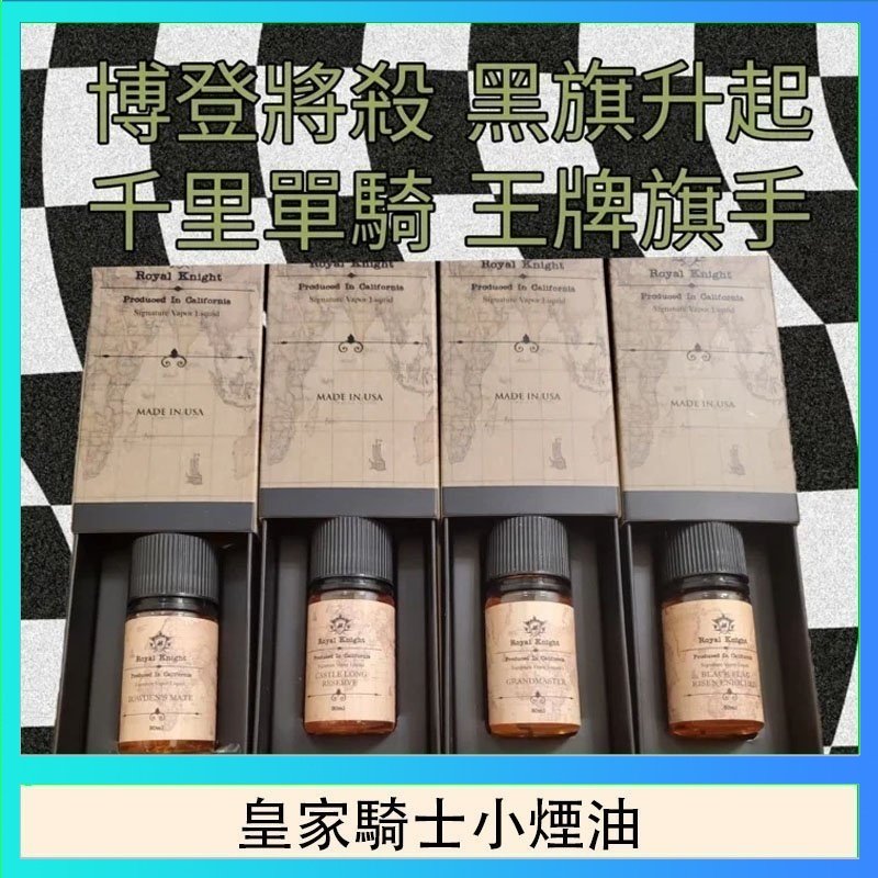 皇家騎士小煙油 美國原裝Royal Knight皇家騎士小煙油30ML